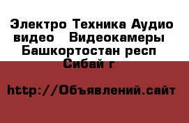 Электро-Техника Аудио-видео - Видеокамеры. Башкортостан респ.,Сибай г.